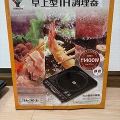 【中古】 卓上IH調理器 ブラック YEA-140-B 2018年製 IHクッキングヒーターの画像