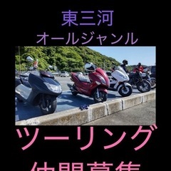 まったり🏍️ゆったり仲間募集