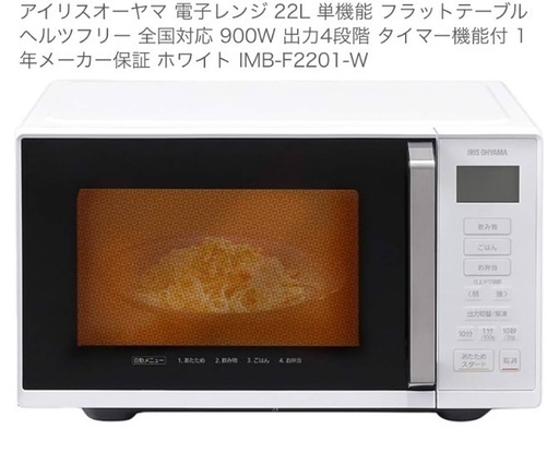 【最終値下げ】アイリスオーヤマ 電子レンジ 22L