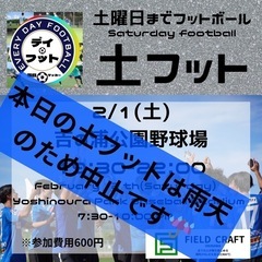 2/1（土）本日の土フットは雨天のため中止です☔️