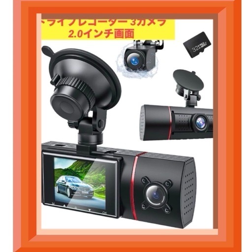 ドライブレコーダー 3カメラ 2.0インチ画面
