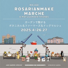 門司港ロザリアンメイクマルシェアンドモフガーデンフレンズ - 北九州市