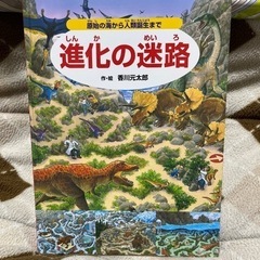 絵本　進化の迷路