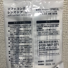 【ソフトコンタクトレンズケア】ご縁(¥5)の画像