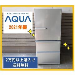 272L☆大容量アクア冷凍冷蔵庫☆AQR-27K☆2021年製 おすすめ美品☆他多数家具家電出品中！おまとめ購入ok☆格安価格★送料設置無料【熊本県内※離島不可】