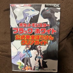 ポケモン　ブラックホワイト　攻略本