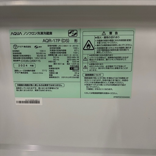 【2024年製】【169L】アクア　冷蔵庫　AQR-17P 