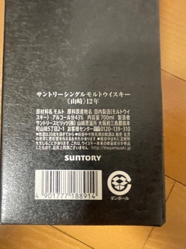 【新品】山崎12年 700ml（箱入り）