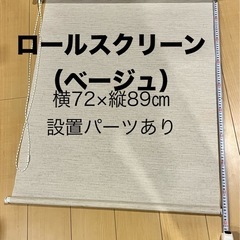 ★美品★ロールカーテン