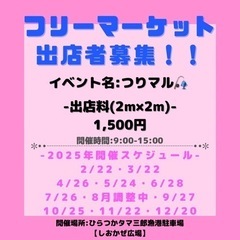 フリーマーケット出店者募集！平塚・湘南