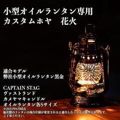 【未使用】GRAND FIELD 交換用カスタムホヤ 小型オイル...