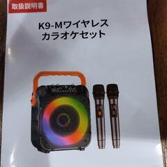 K9-Mワイヤレス

カラオケセットの画像