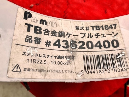 パーマンPAMAN／ケーブルタイヤチェーン中古品