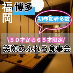 ０２月１５日(土)１７：００📍福岡⭐から笑顔あふれる食事会⭐初参...