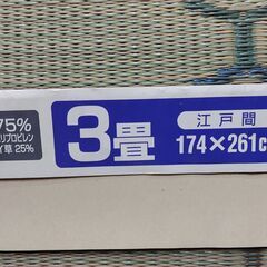 未使用品　美品　折りたためるカーペット　い草　江戸間3畳　174×261㎝　十和田　日本製　江戸間　防ダニ加工　の画像