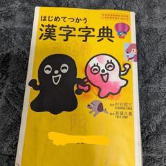 漢字字典