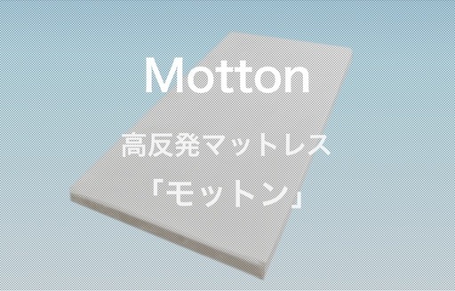 モットン　マットレス