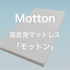 モットン　マットレスの画像