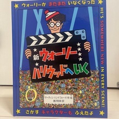 ウォーリーをさがせ　ハリウッドへいく