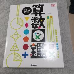 【ブックオフでは1700円】算数図鑑