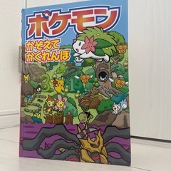 ポケモン　かぞえてかくれんぼ