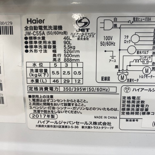 【家電6ヶ月保証付】Haier 2017年製 5.5kg全自動洗濯機入荷しました！