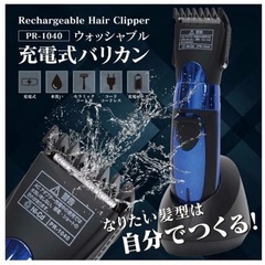 充電式バリカンの画像