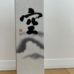 ★新品未開封★ 関谷醸造の純米大吟醸酒「蓬莱泉 空」（ほうらいせん　空）720mlの画像
