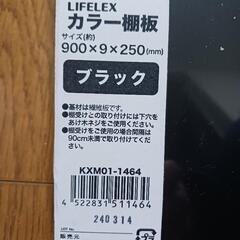 無料　LIFELEX カラー棚板　ブラックの画像