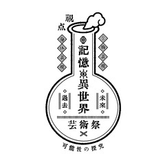 記憶異世界芸術祭　ボランティアスタッフ募集