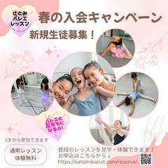 📢 さとみバレエレッスン 2025春の特別体験会開催！🌸