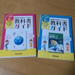 小6教科書ガイド 国語・算数セット