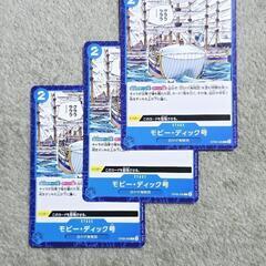 ワンピース カード モビー・ディック号 コモン/ノーマル 3枚セット
