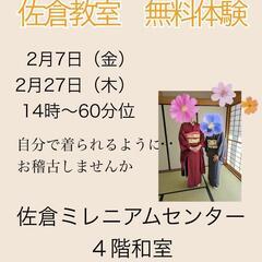 👘佐倉👘　創立55年老舗着物教室　無料体験