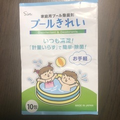 家庭内プール用除菌剤