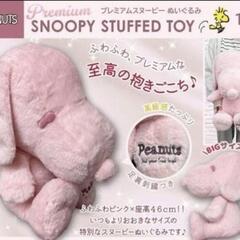 プレミアムスヌーピー 特大ぬいぐるみ 座高46cm