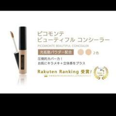 新品未使用 楽天1位 ピコモンテ ビューティフル コンシーラーの画像