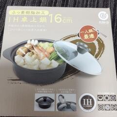 ひとり鍋用IH兼用鍋