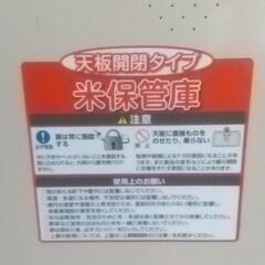 米保管庫  １２袋用   天板開閉タイプの画像
