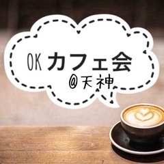 ☕️2/15開催☕️ゆっくり友活カフェ会☕️【年齢制限なし】