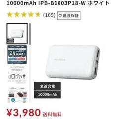 新品未開封！アイリスオーヤマの小型モバイルバッテリー