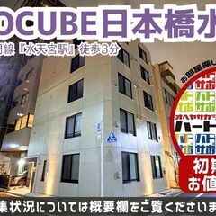 仲介手数料無料・家賃1ヶ月プレゼント！【COCOCUBE日本橋水...