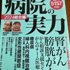 2024年総合編　病院の実力