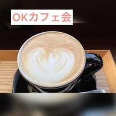☕️2/19開催☕️ゆっくり友活カフェ会☕️【年齢制限なし】