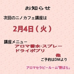 2月4日アロマ講座inニノカフェ
