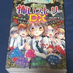 本当に怖いストーリーDX 本