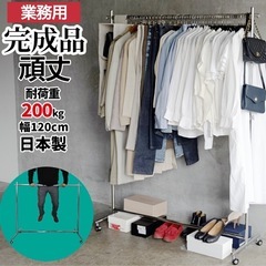 ハンガーラック 業務用 組立不要 幅120cm 耐荷重200kg 高さ184cm F-class1200 頑丈 壊れない 工具不要 大容量 日本製 パイプハンガーの画像