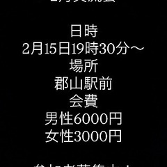 🌈🌈✨郡山で遊び隊🌈🌈✨2月15日交流会　現在、男性8名女性7名...