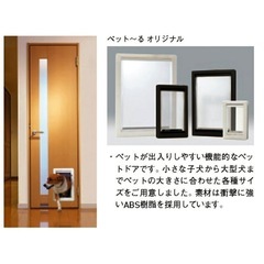 ユニフロー ペット用品 ペット~る オリジナル 中型 ホワイト ペット専用ドアの画像