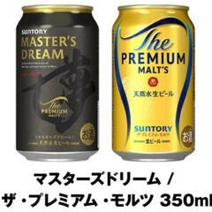 プレミアムモルツ もしくは マスターズドリーム 350ml いず...